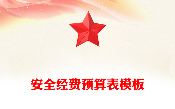 安全经费预算表模板