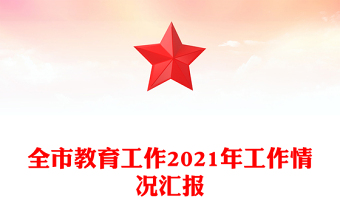 全市教育工作2021年工作情况汇报