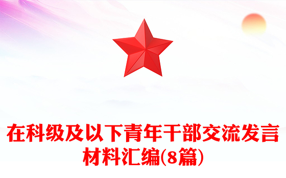 在科级及以下青年干部交流发言材料汇编(8篇)