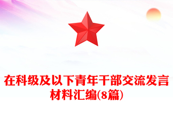 在科级及以下青年干部交流发言材料汇编(8篇)