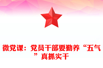 微党课：党员干部要勤养“五气”真抓实干