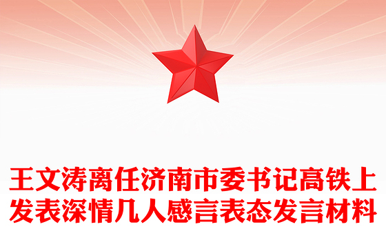 上党课发言材料
