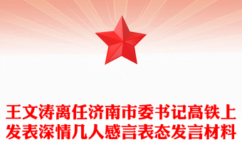 王文涛离任济南市委书记高铁上发表深情几人感言表态发言材料
