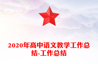 2020年高中语文教学工作总结-工作总结