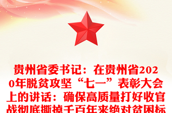 贵州省委书记：在贵州省2020年脱贫攻坚“七一”表彰大会上的讲话：确保高质量打好收官战彻底撕掉千百年来绝对贫困标签