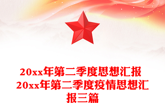 20xx年第二季度思想汇报 20xx年第二季度疫情思想汇报三篇