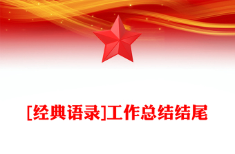 [经典语录]工作总结结尾