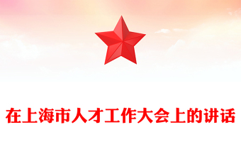 在上海市人才工作大会上的讲话