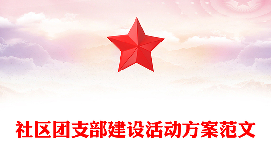 社区团支部建设活动方案范文
