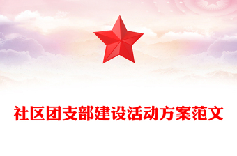 社区团支部建设活动方案范文