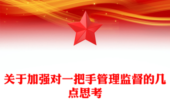 关于加强对一把手管理监督的几点思考