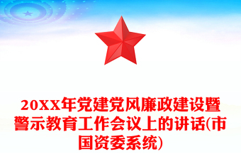 20XX年党建党风廉政建设暨警示教育工作会议上的讲话(市国资委系统)