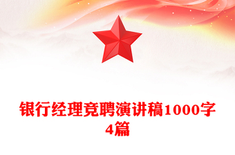 银行经理竞聘演讲稿1000字4篇