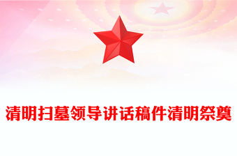 清明扫墓领导讲话稿件清明祭奠