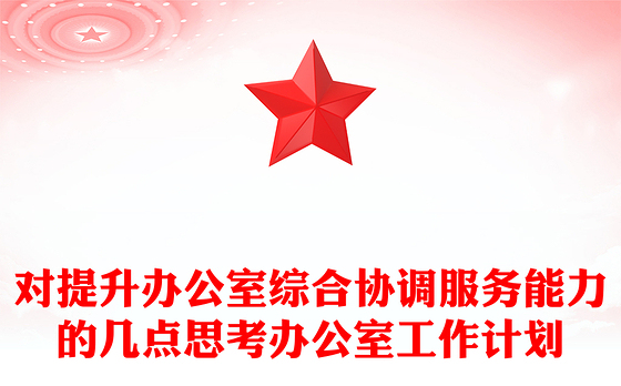 对提升办公室综合协调服务能力的几点思考办公室工作计划