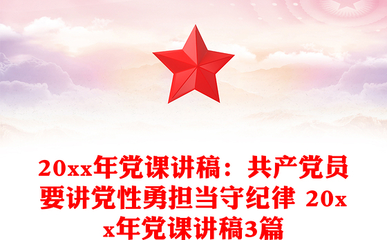 20xx年党课讲稿：共产党员要讲党性勇担当守纪律 20xx年党课讲稿3篇