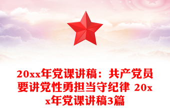 20xx年党课讲稿：共产党员要讲党性勇担当守纪律 20xx年党课讲稿3篇