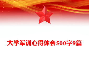 大学军训心得体会500字9篇