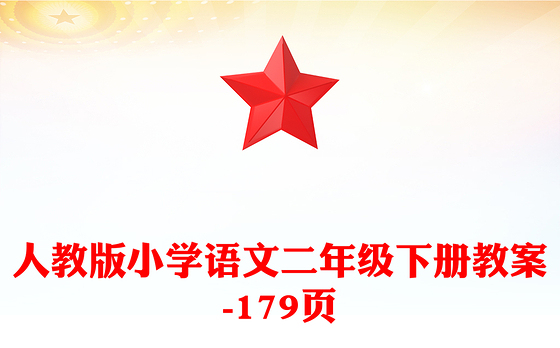 人教版小学语文二年级下册教案-179页