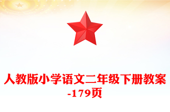 人教版小学语文二年级下册教案-179页