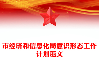 市经济和信息化局意识形态工作计划范文