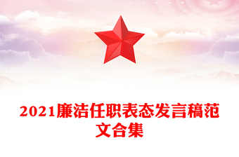 2021廉洁任职表态发言稿范文合集