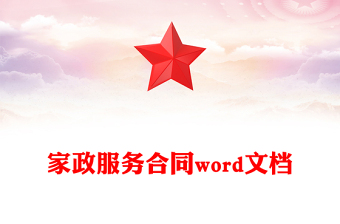 家政服务合同word文档