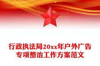 行政执法局20xx年户外广告专项整治工作方案范文