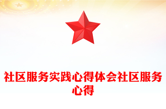 社区服务实践心得体会社区服务心得
