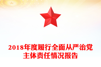 2018年度履行全面从严治党主体责任情况报告