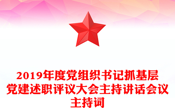 2019年度党组织书记抓基层党建述职评议大会主持讲话会议主持词