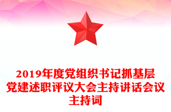 2019年度党组织书记抓基层党建述职评议大会主持讲话会议主持词