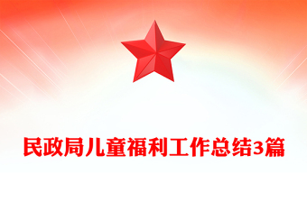 民政局儿童福利工作总结3篇