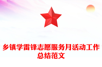 乡镇学雷锋志愿服务月活动工作总结范文