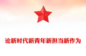 论新时代新青年新担当新作为