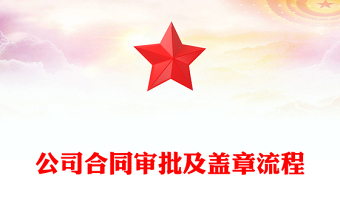 公司合同审批及盖章流程