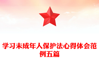 学习未成年人保护法心得体会范例五篇