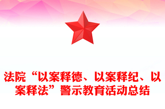 法院“以案释德、以案释纪、以案释法”警示教育活动总结