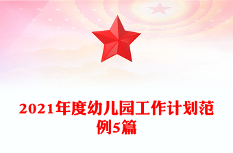 2021年度幼儿园工作计划范例5篇