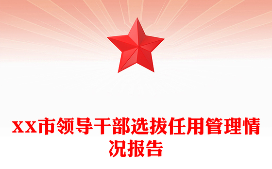 XX市领导干部选拔任用管理情况报告