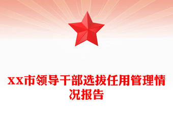 党员领导干部选拔任用