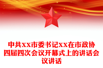 中共XX市委书记XX在市政协四届四次会议开幕式上的讲话会议讲话