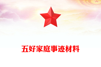 五好家庭事迹材料
