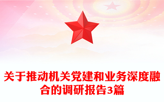 关于推动机关党建和业务深度融合的调研报告3篇