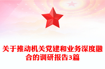 关于推动机关党建和业务深度融合的调研报告3篇
