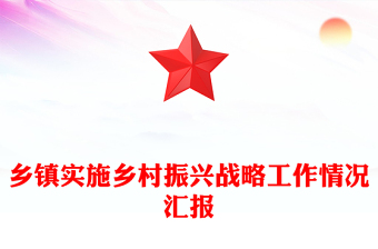 乡镇实施乡村振兴战略工作情况汇报
