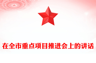 在全市重点项目推进会上的讲话