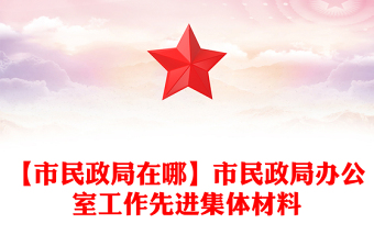 【市民政局在哪】市民政局办公室工作先进集体材料