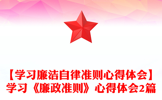 【学习廉洁自律准则心得体会】学习《廉政准则》心得体会2篇