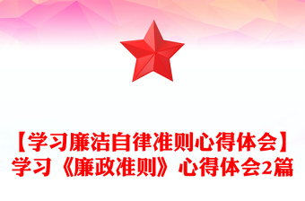 【学习廉洁自律准则心得体会】学习《廉政准则》心得体会2篇